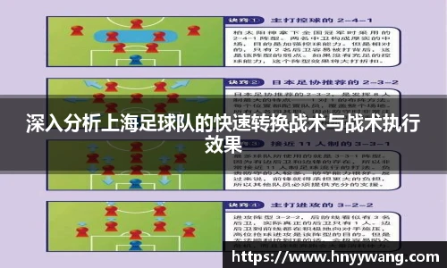 深入分析上海足球队的快速转换战术与战术执行效果