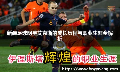 新疆足球明星艾克斯的成长历程与职业生涯全解析