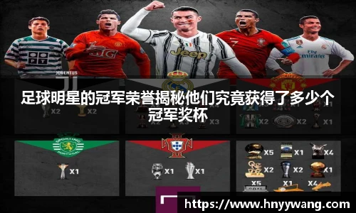 足球明星的冠军荣誉揭秘他们究竟获得了多少个冠军奖杯
